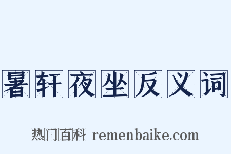 暑轩夜坐反义词是什么意思的图片